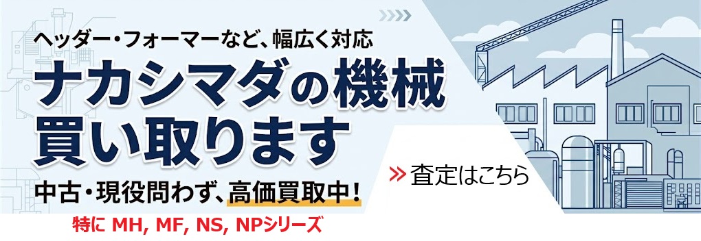 ナカシマダの機械買い取ります